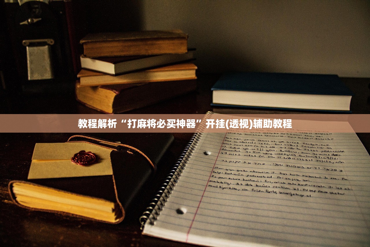 开挂辅助工具“财神十三张到底有挂吗	”作弊(透视)透视辅助 