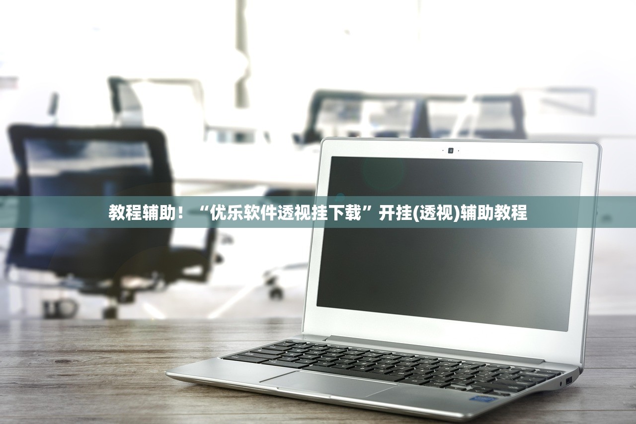 教程辅助！“优乐软件透视挂下载	”开挂(透视)辅助教程