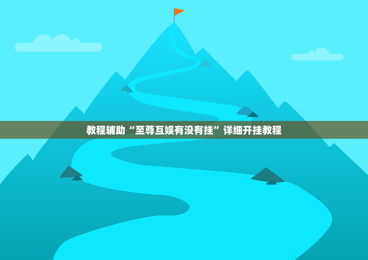 教程辅助“至尊互娱有没有挂”详细开挂教程