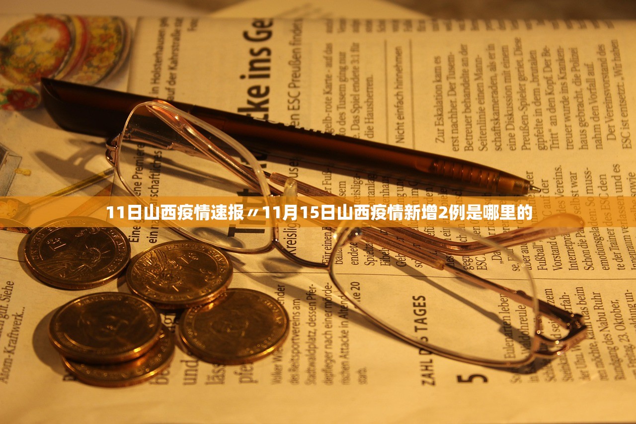 11日山西疫情速报〃11月15日山西疫情新增2例是哪里的