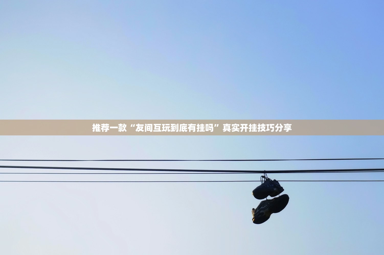 推荐一款“友间互玩到底有挂吗	”真实开挂技巧分享
