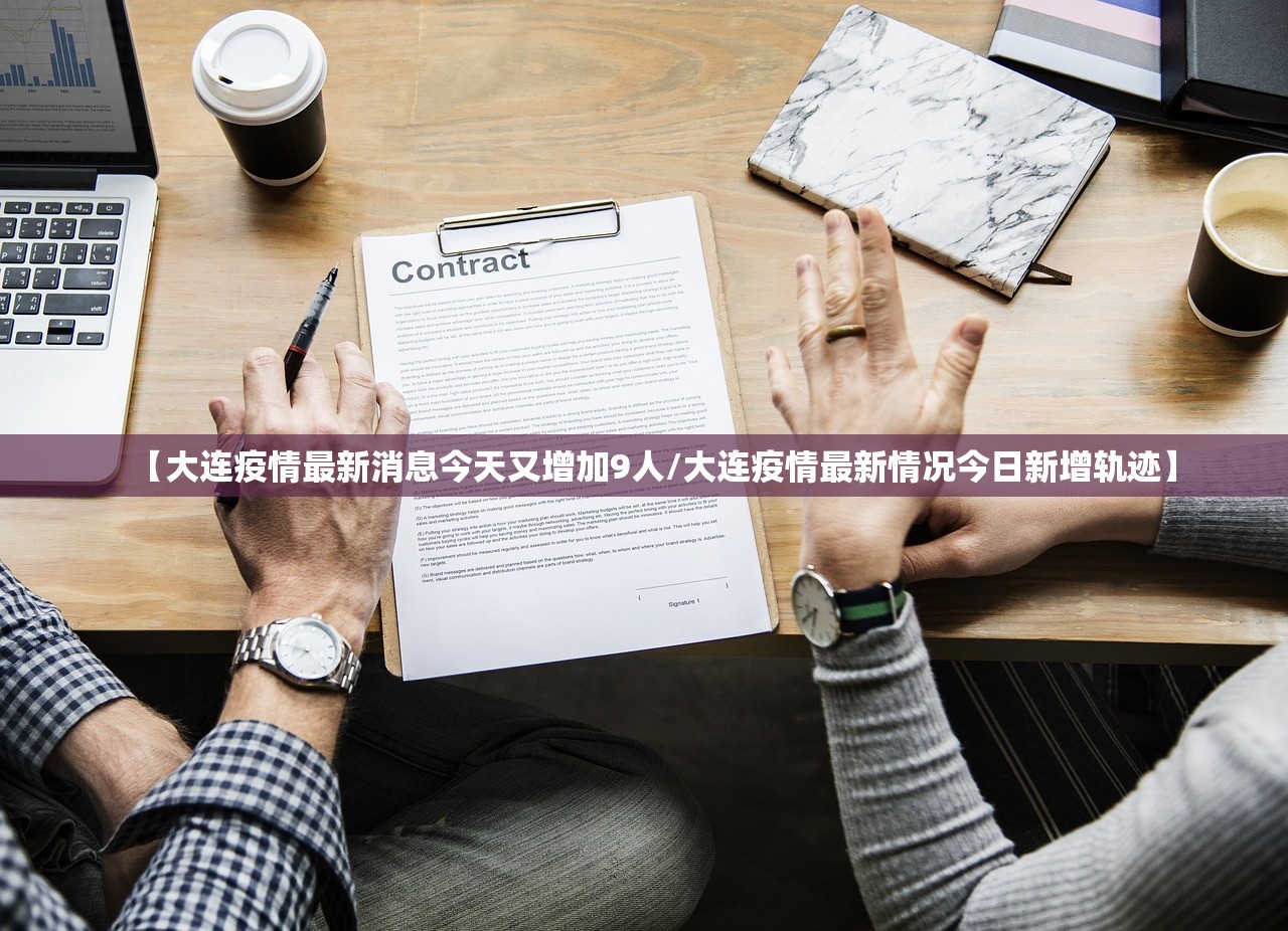 【大连疫情最新消息今天又增加9人/大连疫情最新情况今日新增轨迹】 【大连疫情最新消息今天又增加9人/大连疫情最新情况今日新增轨迹】