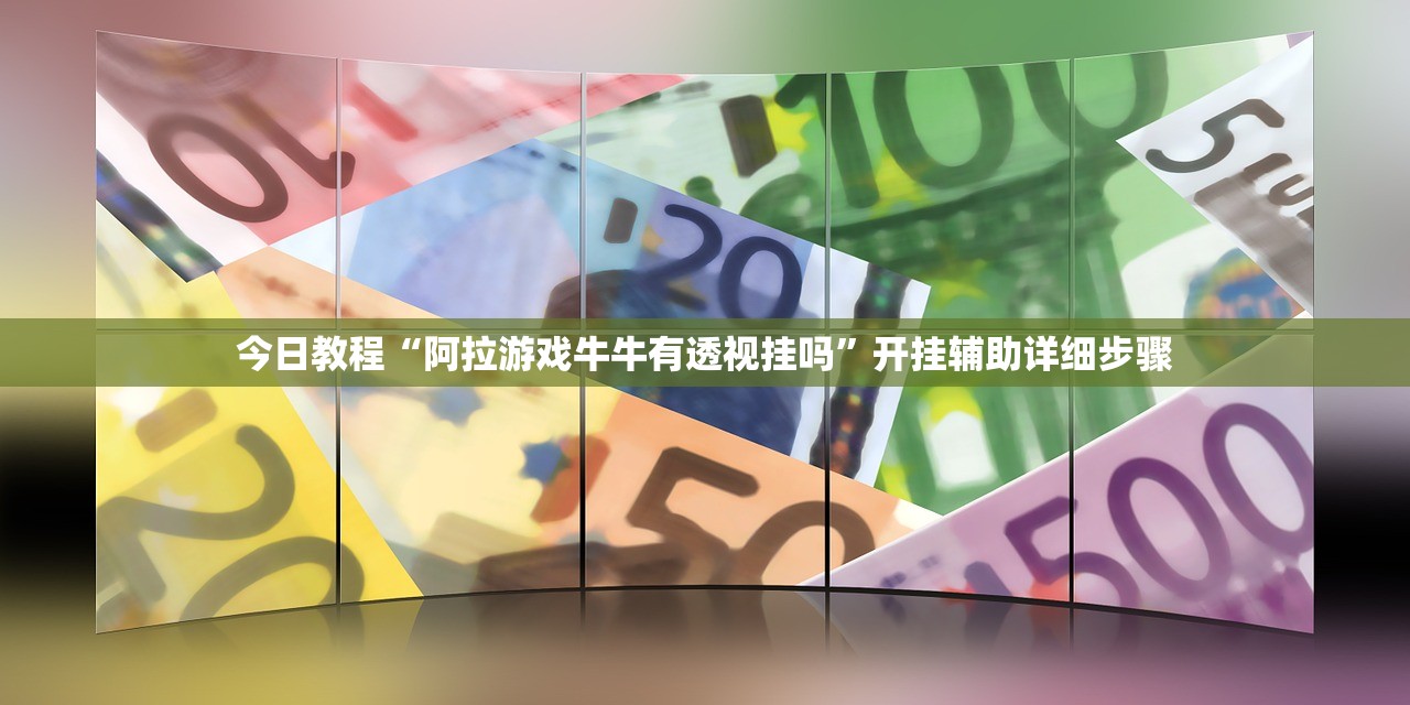 辅助神器“金州水鱼辅助神器”开挂辅助详细步骤