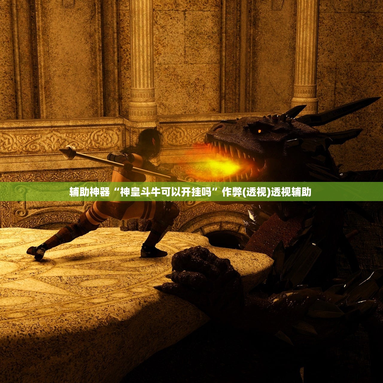 教程开挂辅助“牛魔王大厅拼三张有没有辅助器”辅助器 – 实时智能回复