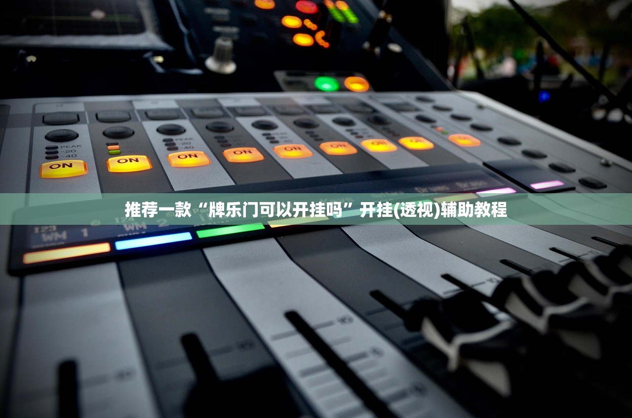 教程辅助“边锋老友二打一开挂器”2026透视开挂