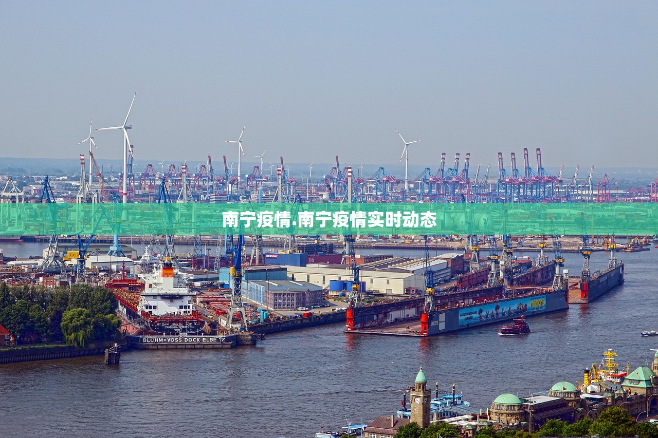 南宁疫情.南宁疫情实时动态