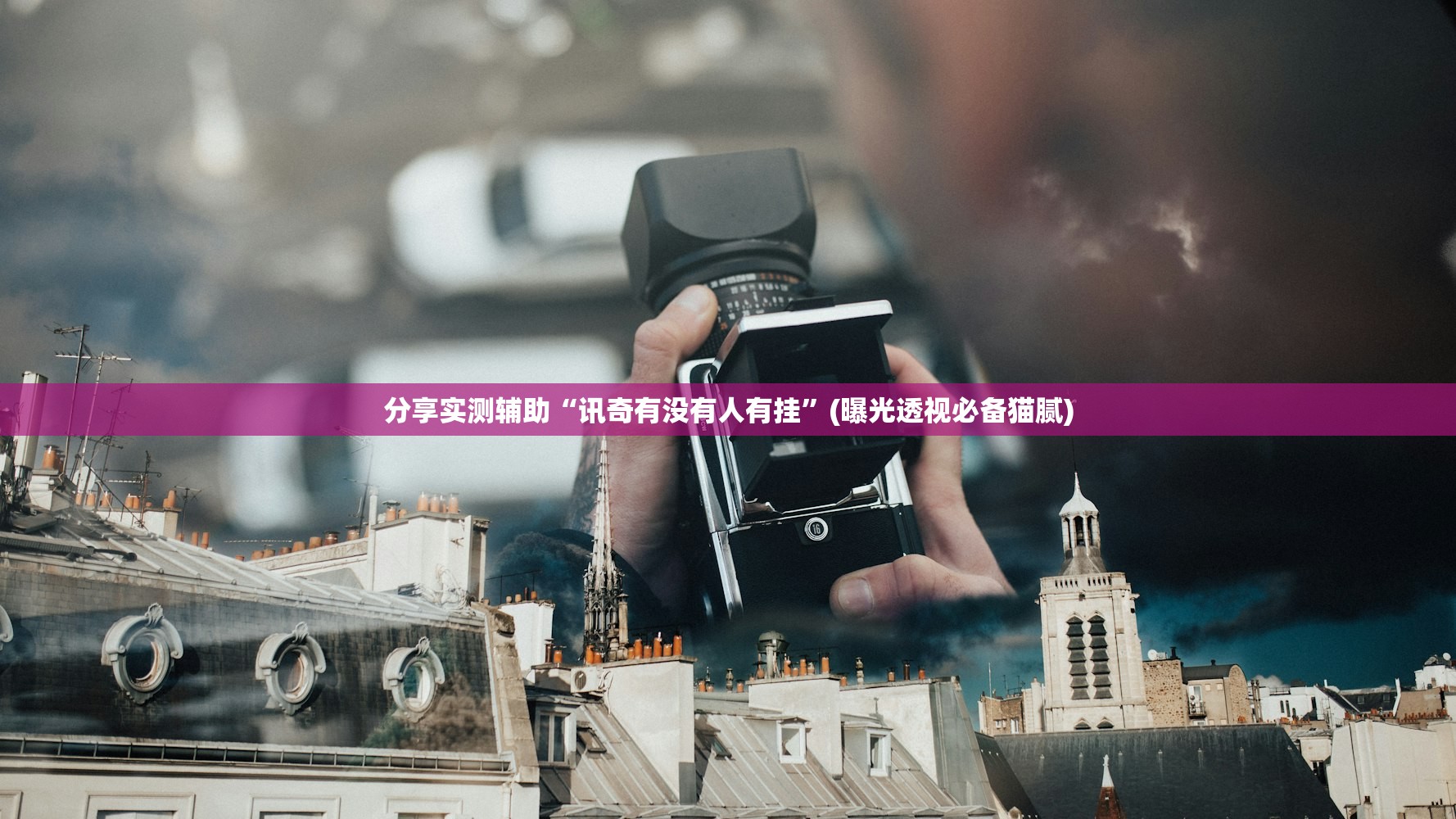 分享实测辅助“讯奇有没有人有挂”(曝光透视必备猫腻)