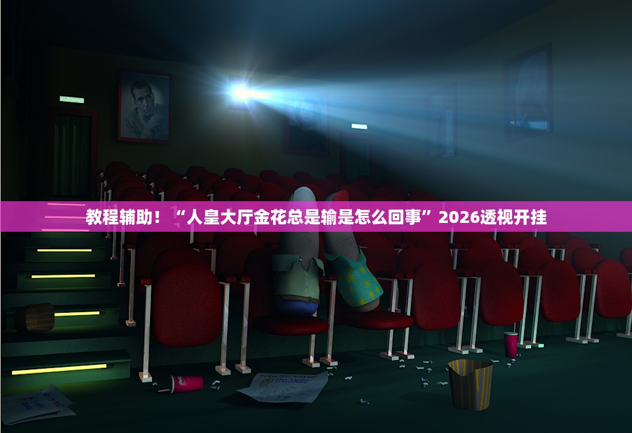 开挂辅助工具“功夫川麻将免费开挂神器”附开挂脚本详细教程-知乎