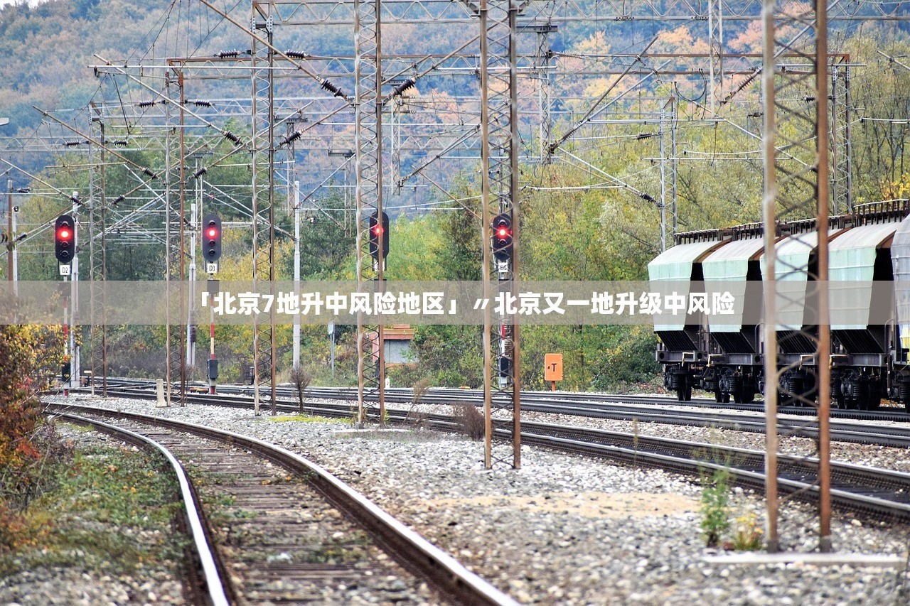 「北京7地升中风险地区」〃北京又一地升级中风险