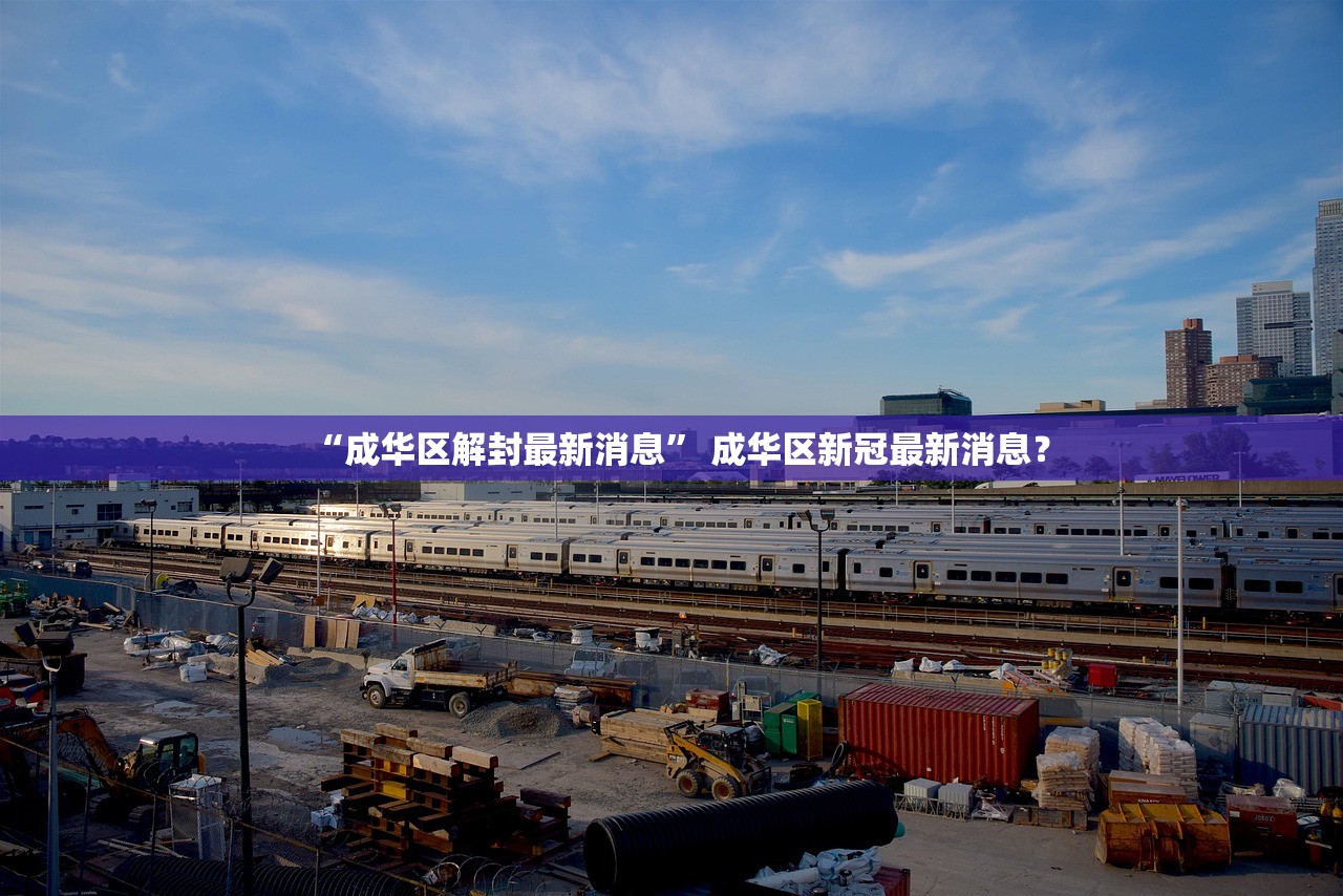 “成华区解封最新消息	” 成华区新冠最新消息？