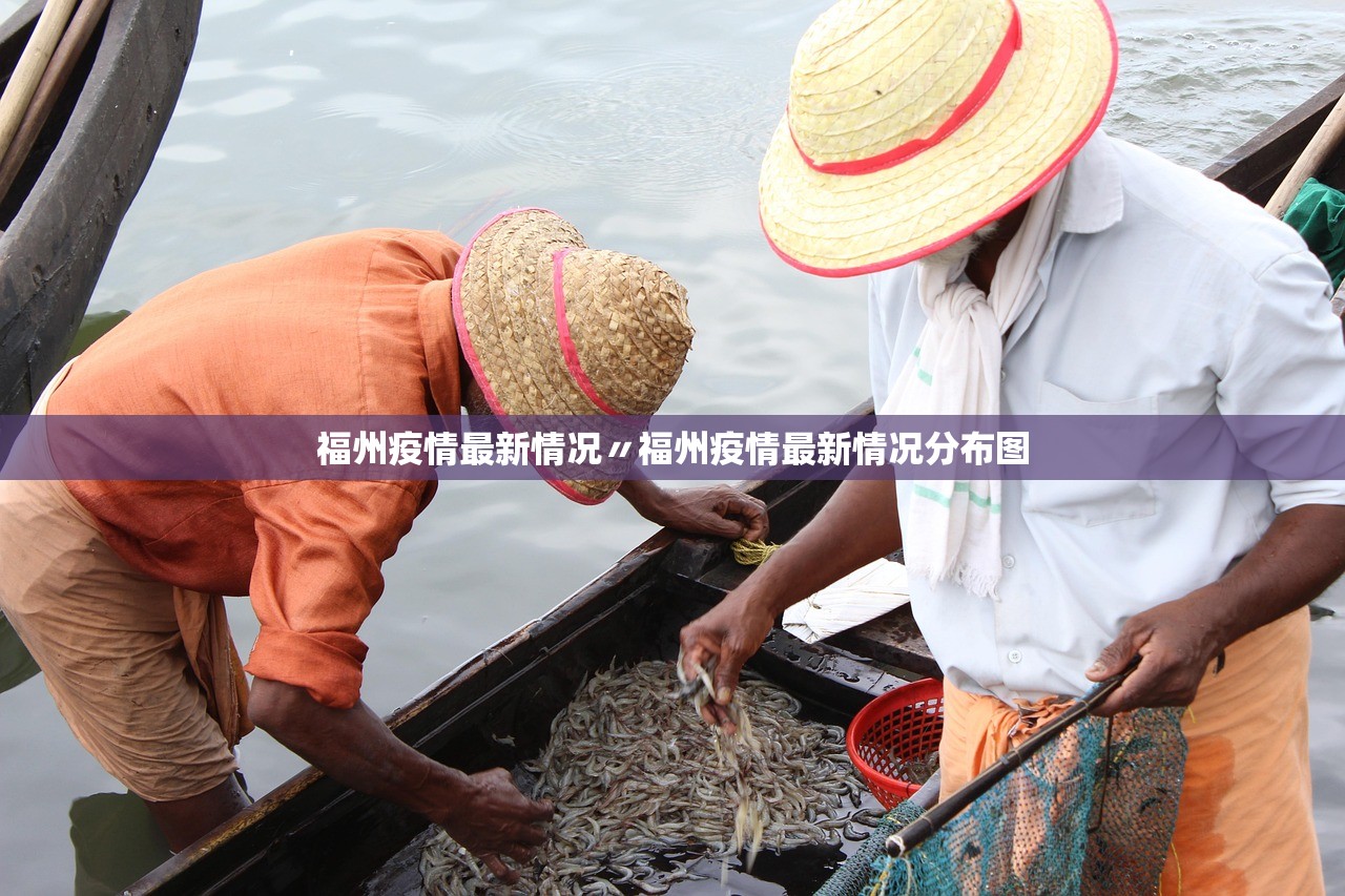 福州疫情最新情况〃福州疫情最新情况分布图