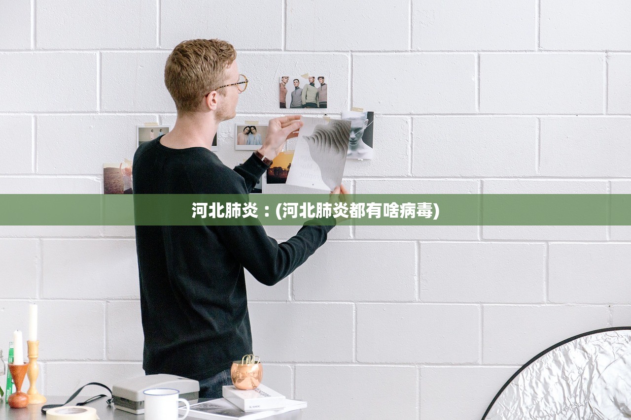 河北肺炎︰(河北肺炎都有啥病毒)