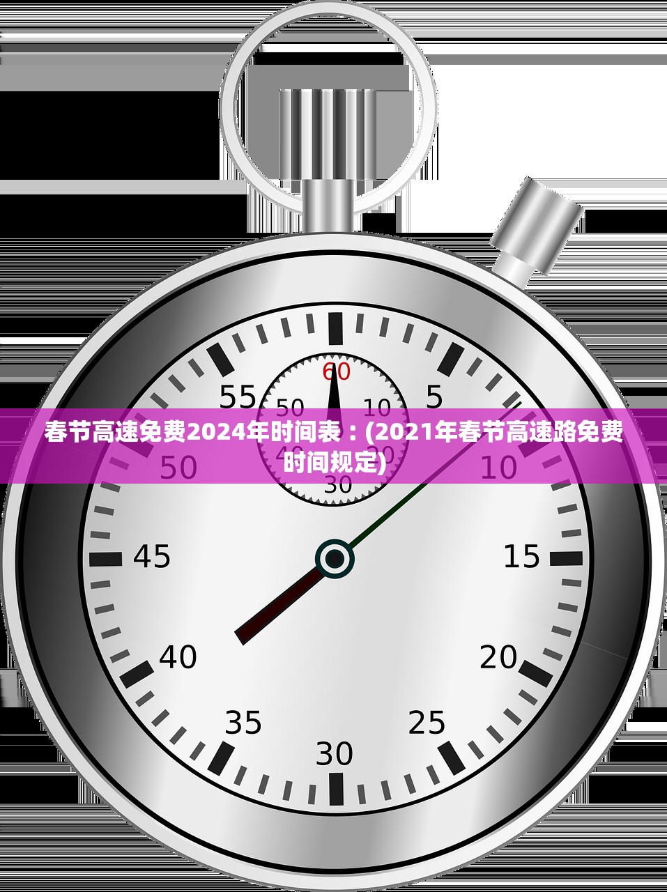 春节高速免费2024年时间表︰(2021年春节高速路免费时间规定)