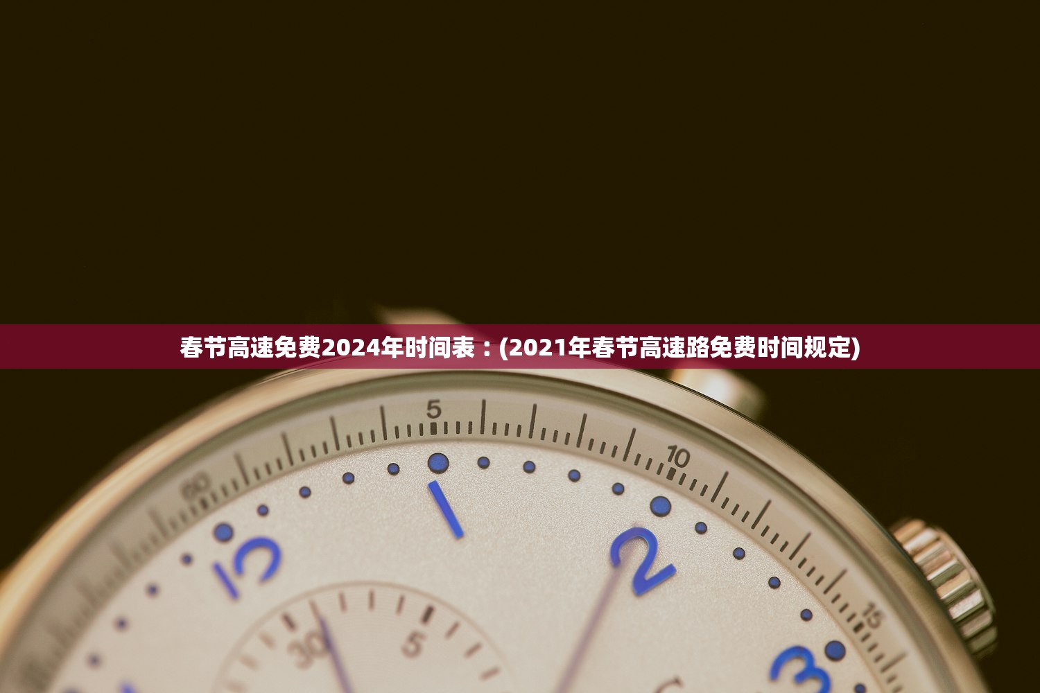 春节高速免费2024年时间表︰(2021年春节高速路免费时间规定)