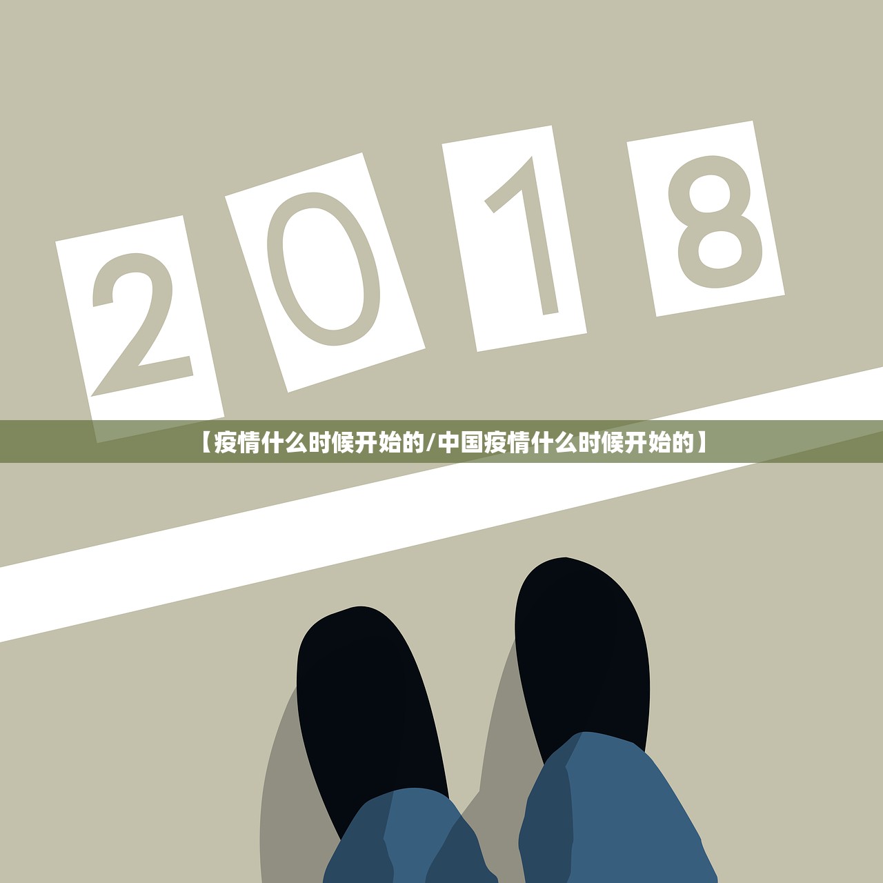 【疫情什么时候开始的/中国疫情什么时候开始的】 【疫情什么时候开始的/中国疫情什么时候开始的】