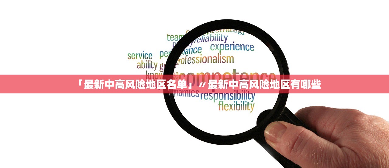 「最新中高风险地区名单」〃最新中高风险地区有哪些 「最新中高风险地区名单」〃最新中高风险地区有哪些