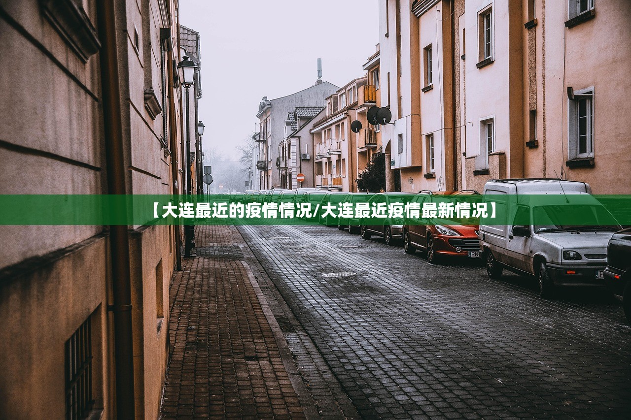 【大连最近的疫情情况/大连最近疫情最新情况】 【大连最近的疫情情况/大连最近疫情最新情况】