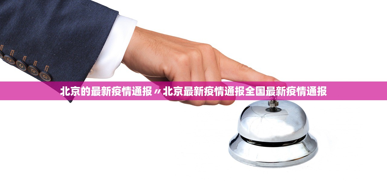 北京的最新疫情通报〃北京最新疫情通报全国最新疫情通报