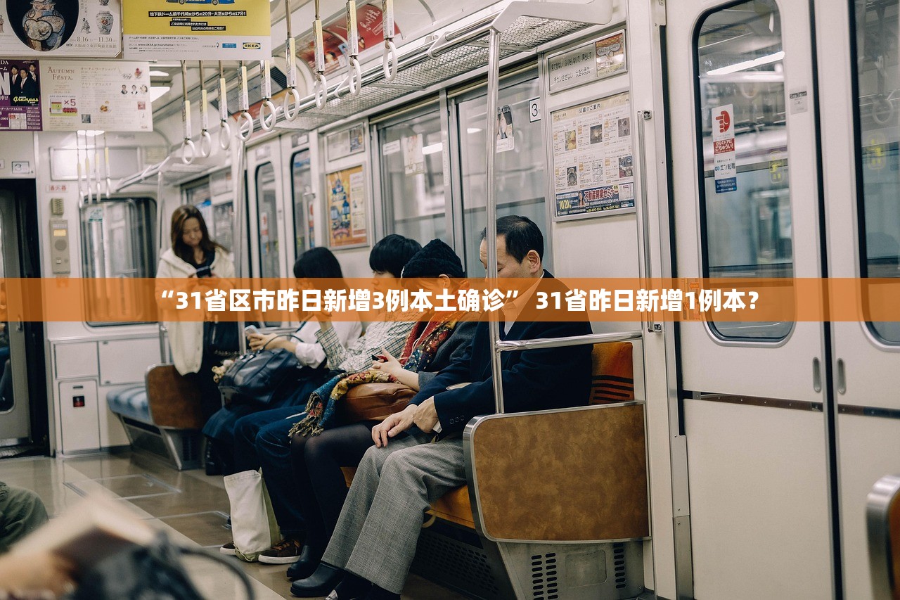 “31省区市昨日新增3例本土确诊” 31省昨日新增1例本？