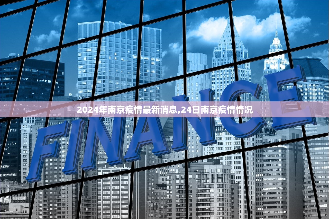 2024年南京疫情最新消息,24日南京疫情情况