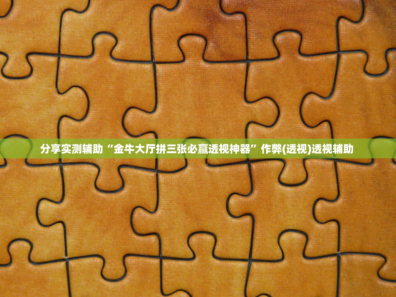 万能开挂辅助“美猴王有没有透视挂吗”揭秘透视辅助万能挂用法