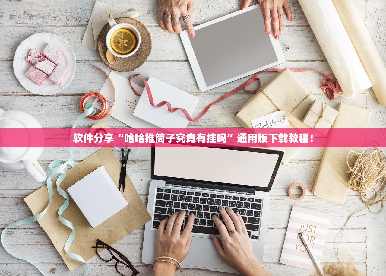 软件分享“哈哈推筒子究竟有挂吗”通用版下载教程！