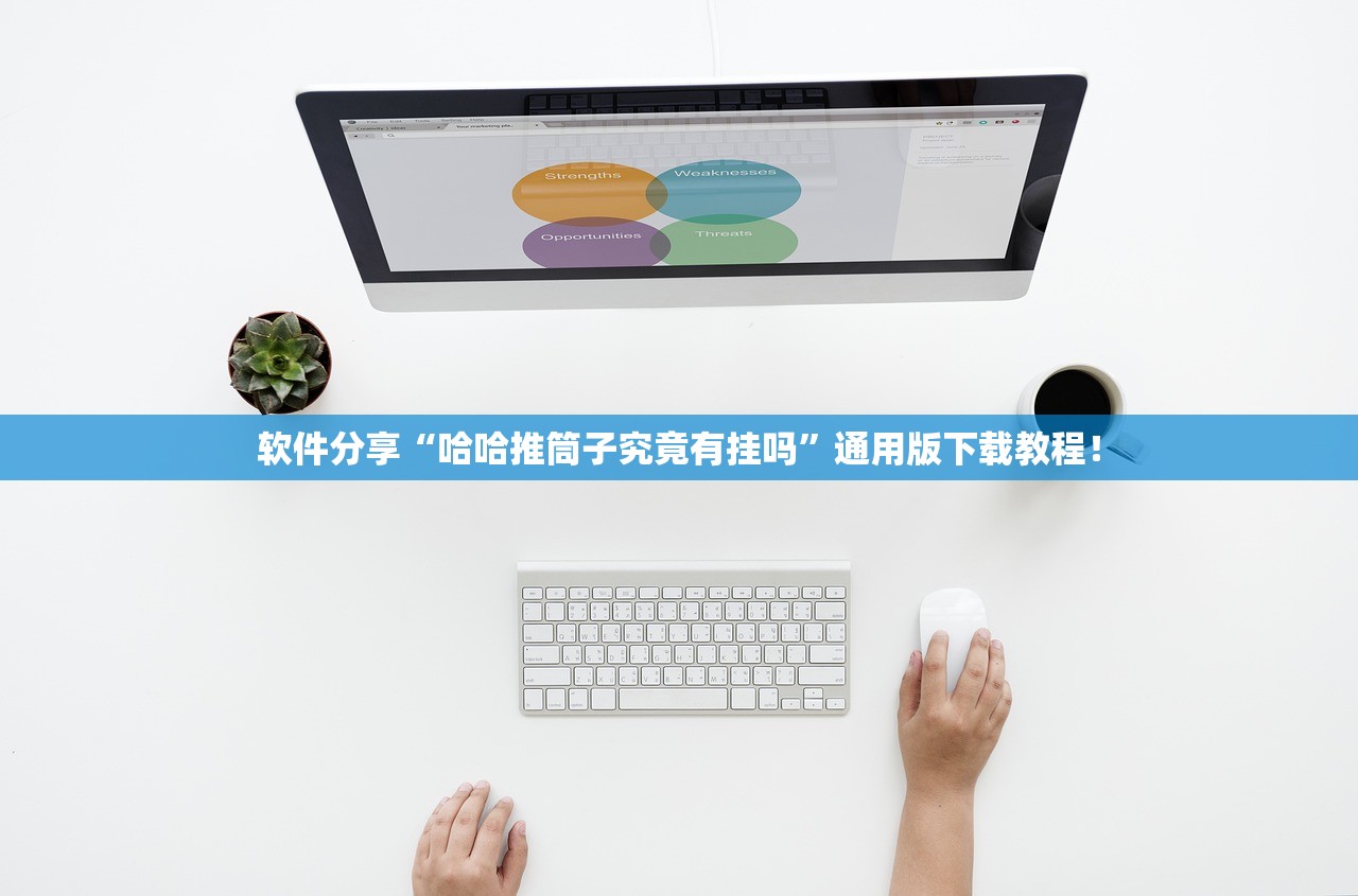 软件分享“哈哈推筒子究竟有挂吗”通用版下载教程！