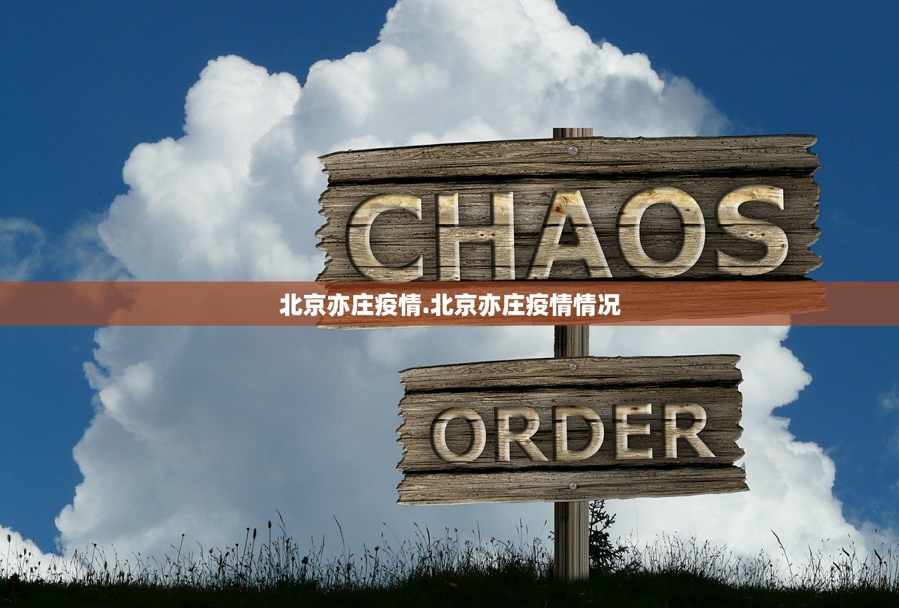 北京亦庄疫情.北京亦庄疫情情况