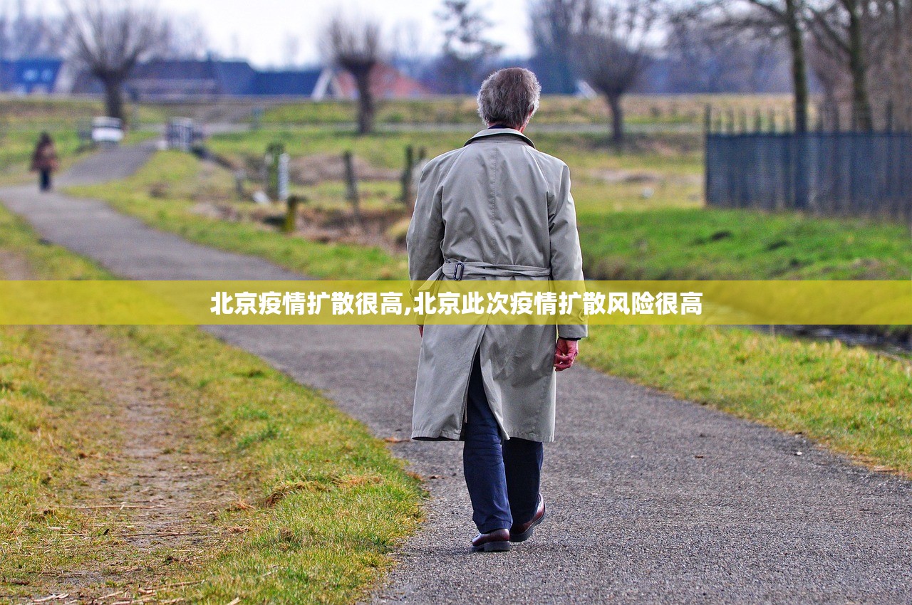北京疫情扩散很高,北京此次疫情扩散风险很高 北京疫情扩散很高,北京此次疫情扩散风险很高