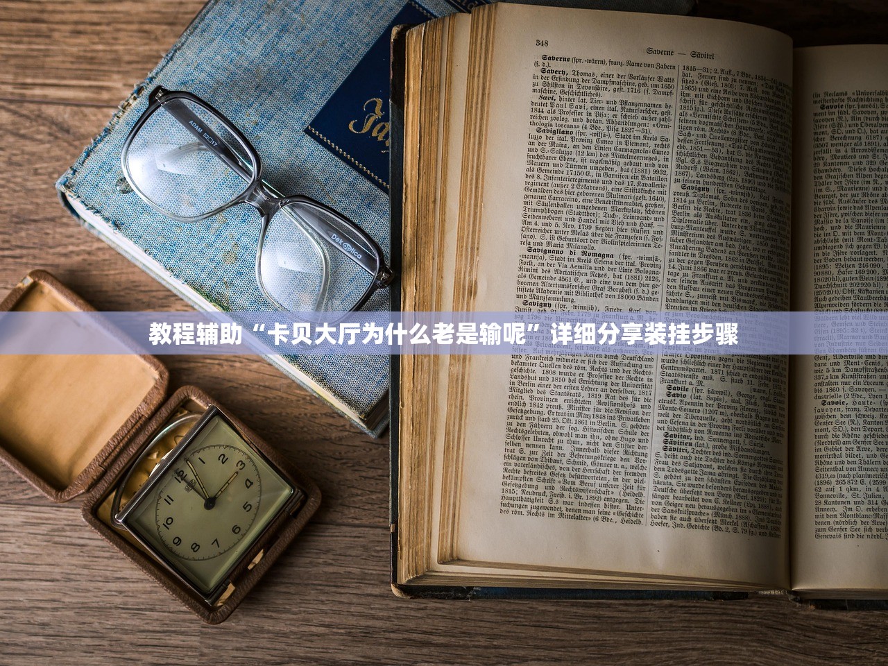 教程辅助“卡贝大厅为什么老是输呢	”详细分享装挂步骤