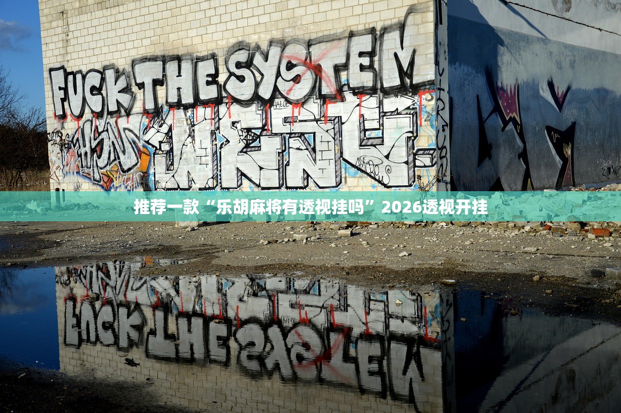 推荐一款“乐胡麻将有透视挂吗”2026透视开挂