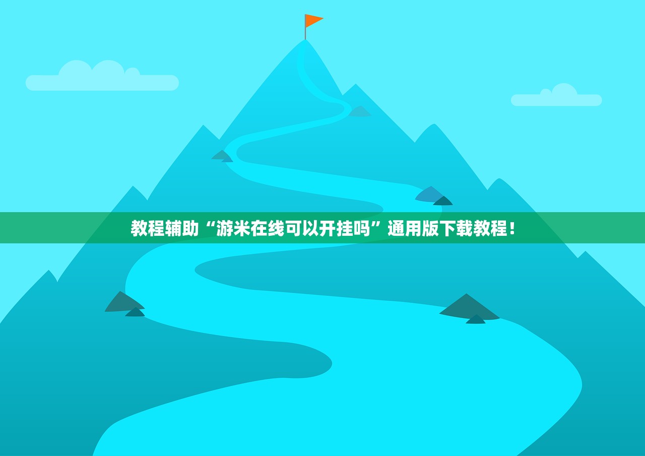 教程辅助“游米在线可以开挂吗”通用版下载教程！