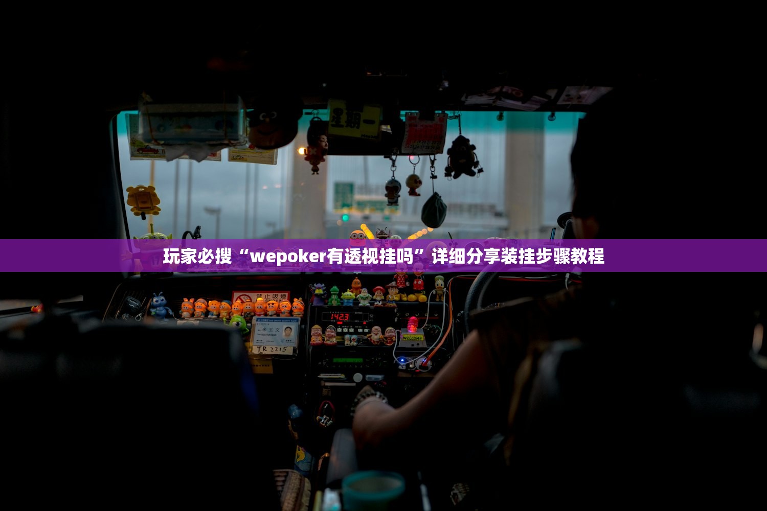 玩家必读“麦穗推锅一直输怎么办”开挂(透视)辅助教程