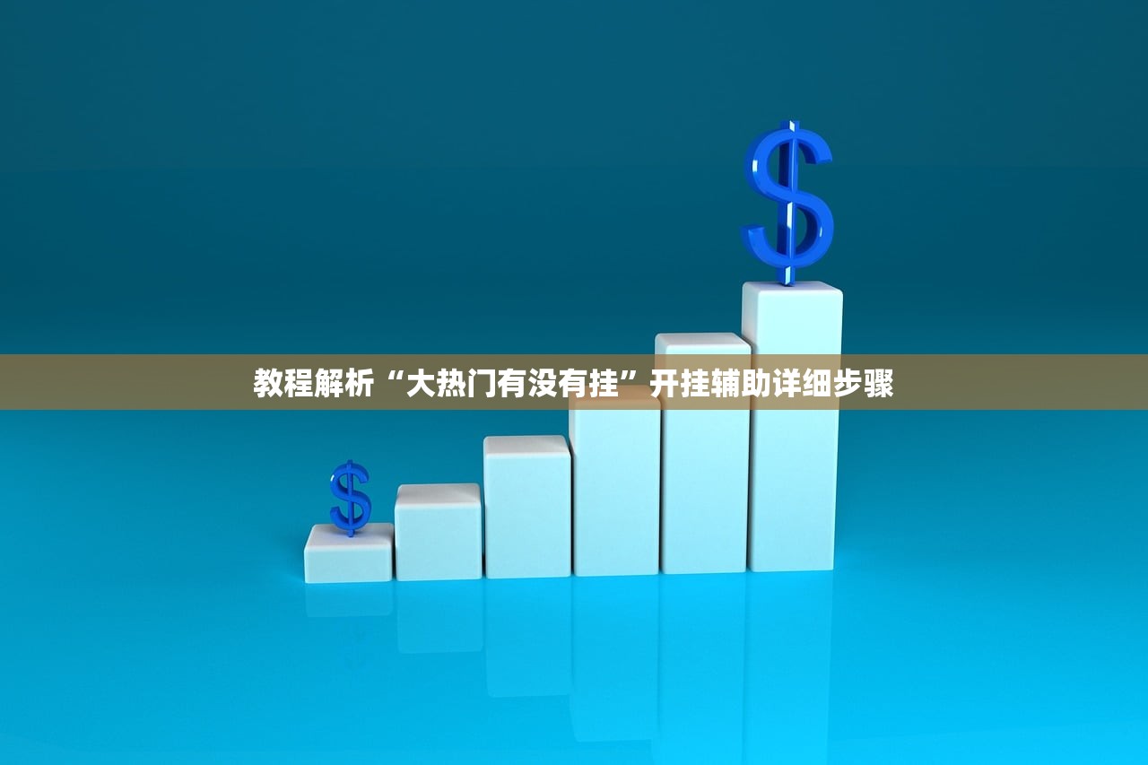 教程解析“大热门有没有挂”开挂辅助详细步骤