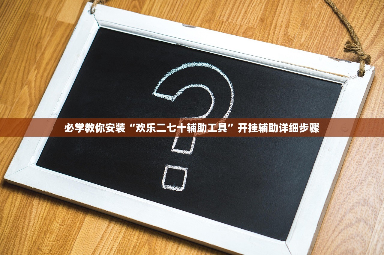 教程辅助！“云霄麻将万能挂免费版”详细分享装挂步骤教程