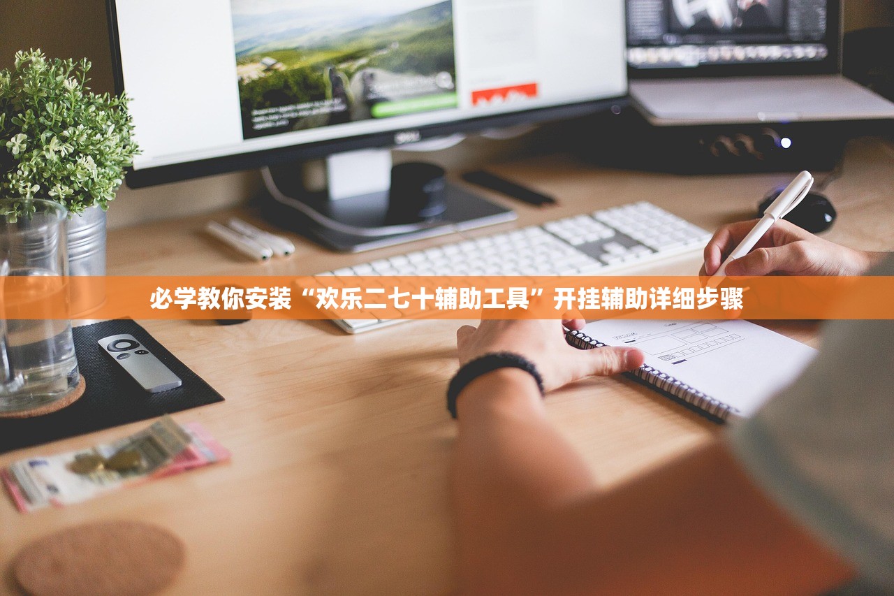 必学教你安装“欢乐二七十辅助工具	”开挂辅助详细步骤