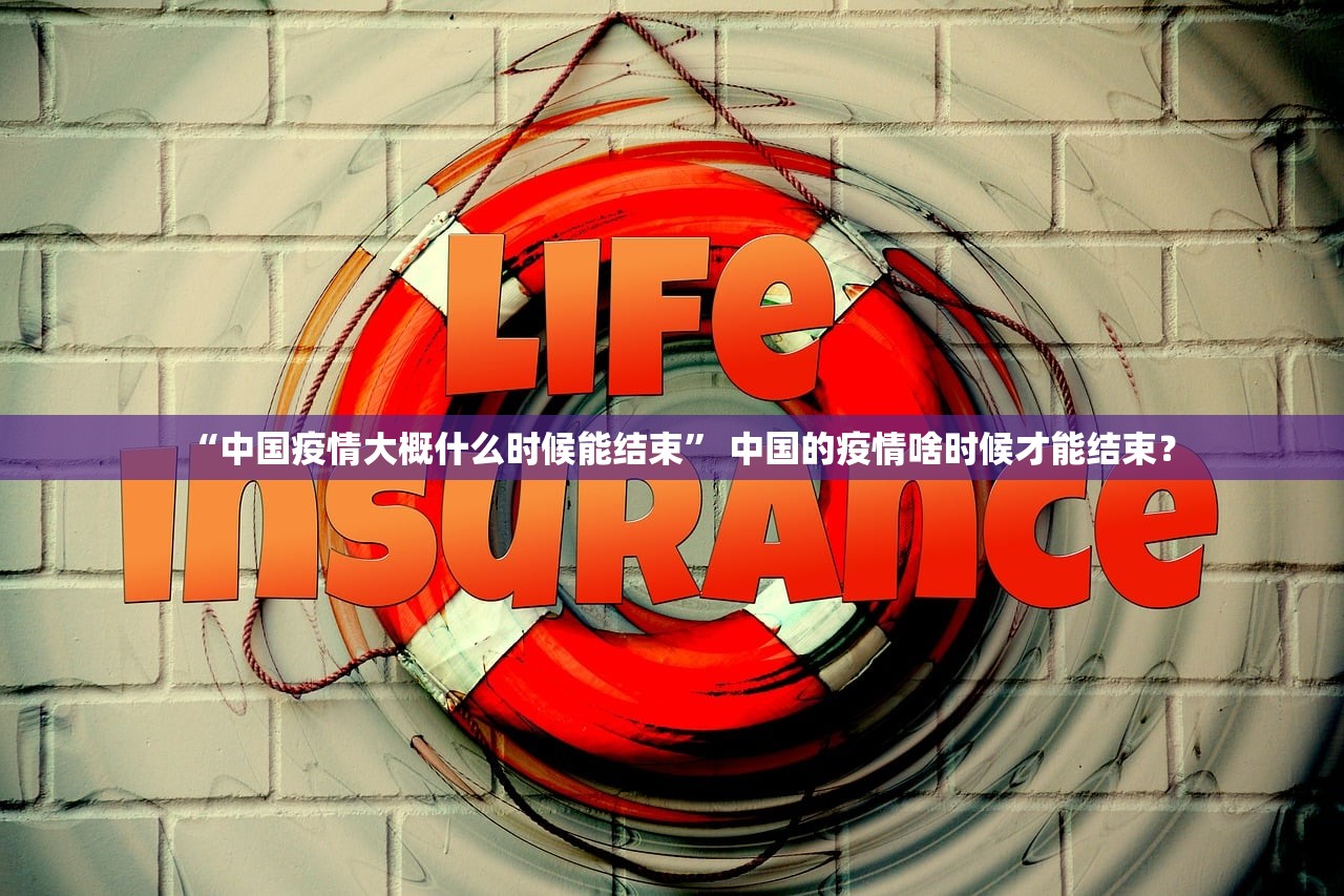 “中国疫情大概什么时候能结束” 中国的疫情啥时候才能结束？
