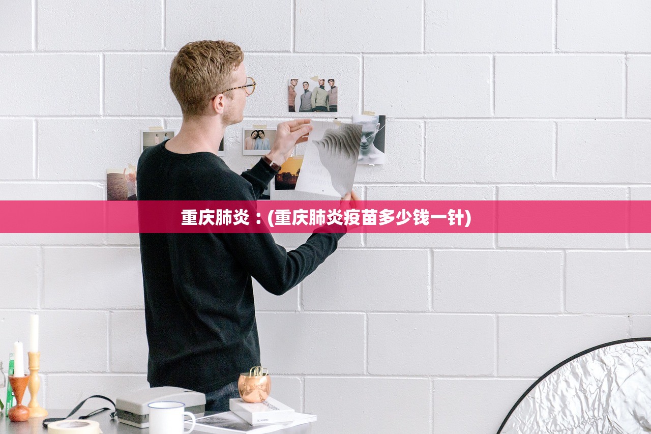 重庆肺炎︰(重庆肺炎疫苗多少钱一针)