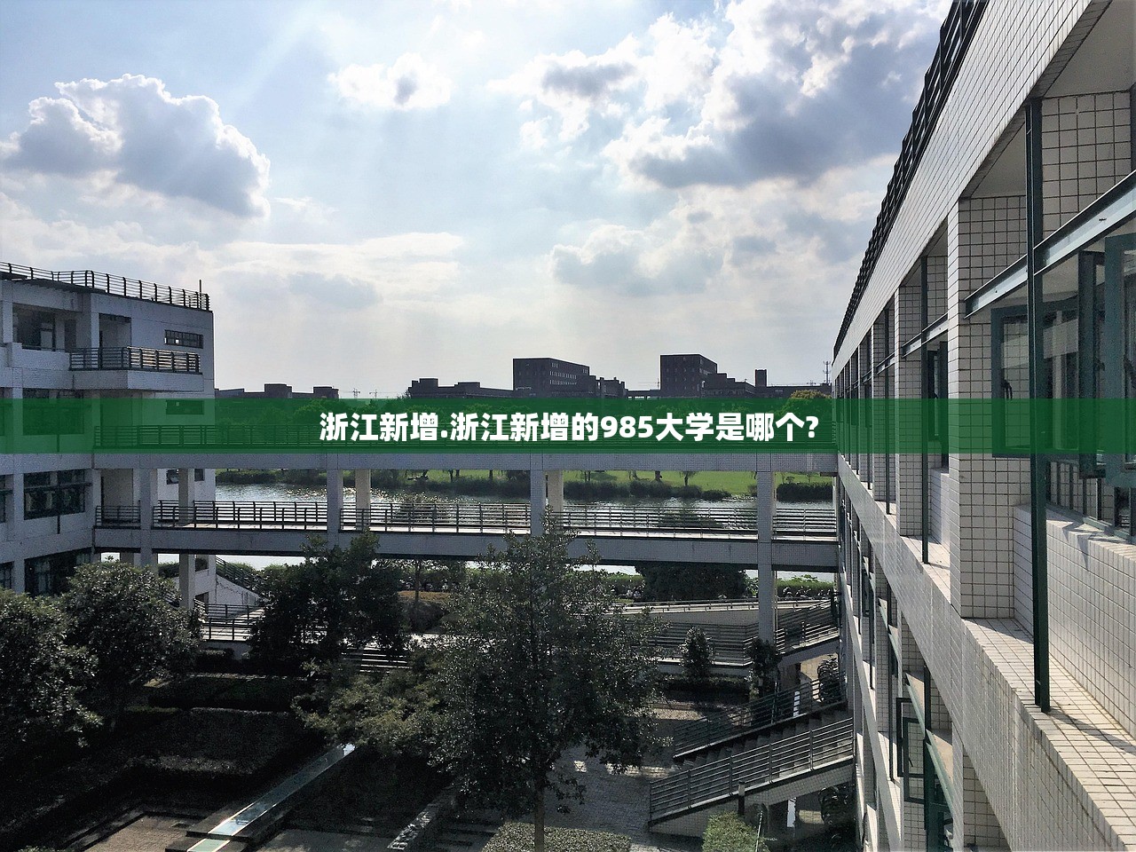浙江新增.浙江新增的985大学是哪个? 浙江新增.浙江新增的985大学是哪个?