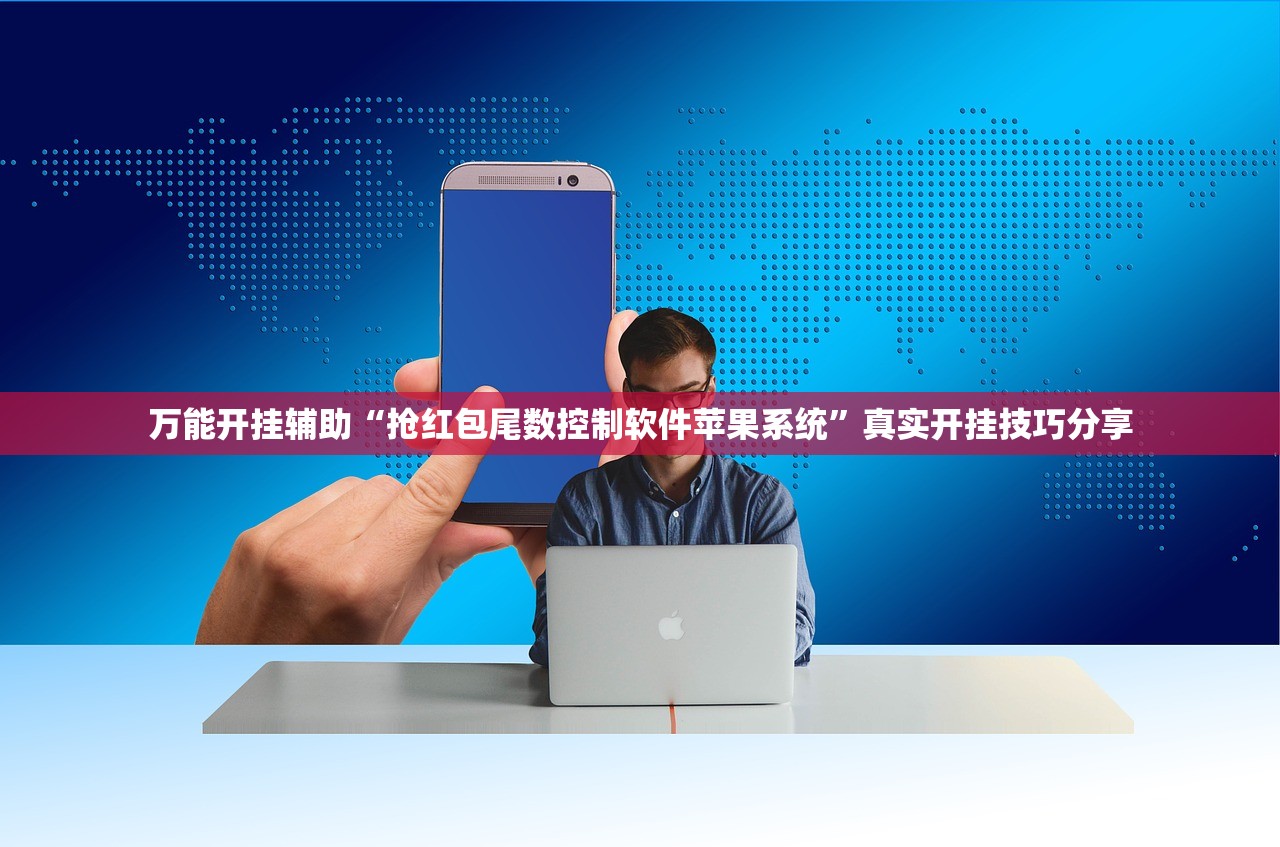万能开挂辅助“抢红包尾数控制软件苹果系统	”真实开挂技巧分享