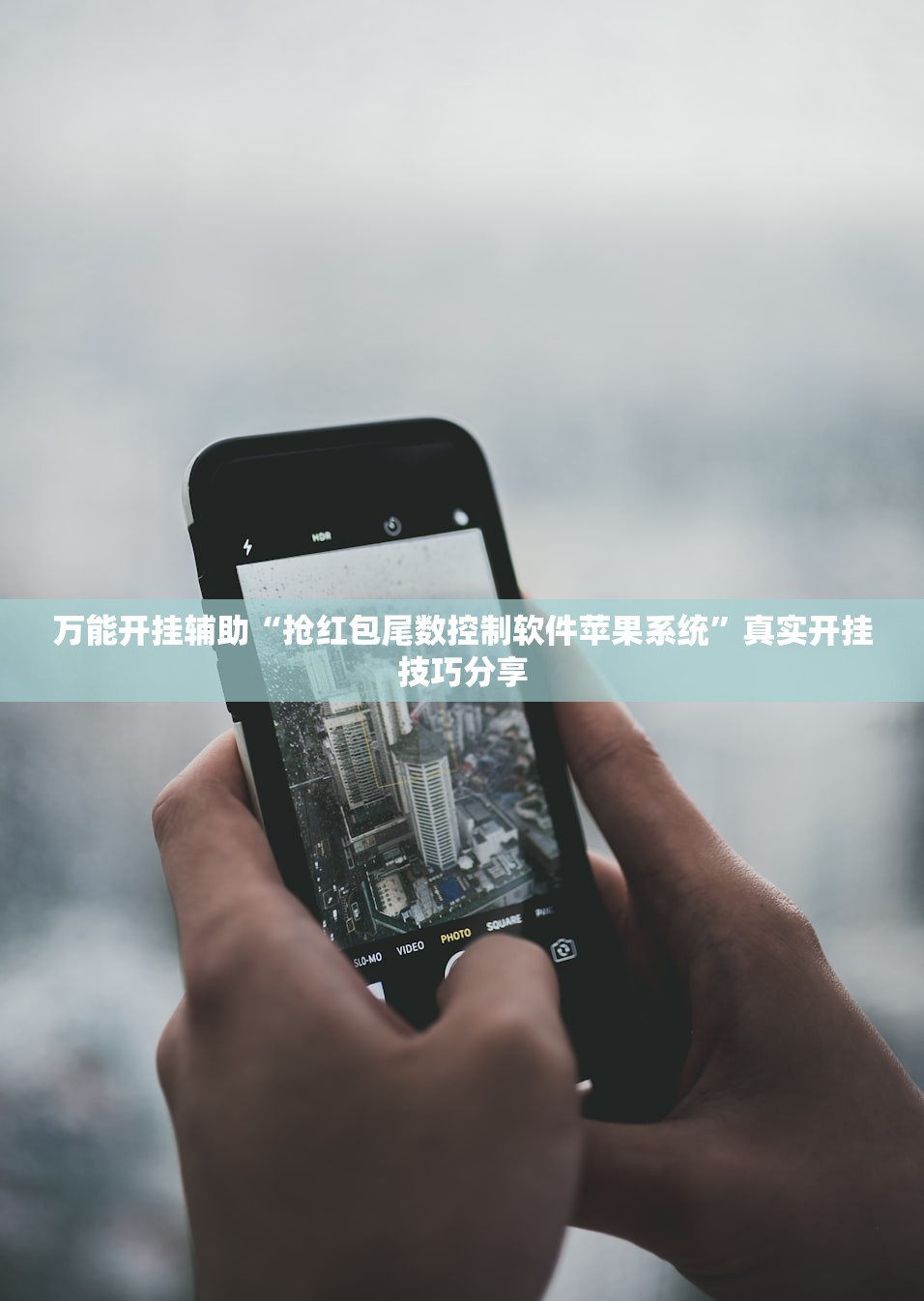 万能开挂辅助“抢红包尾数控制软件苹果系统”真实开挂技巧分享