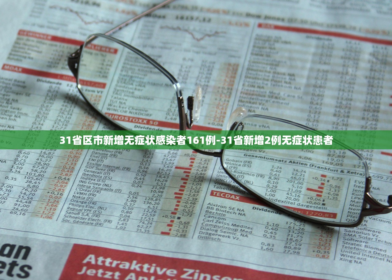 31省区市新增无症状感染者161例-31省新增2例无症状患者