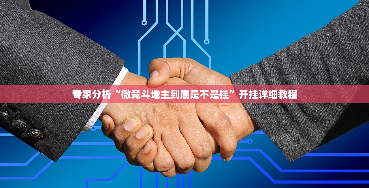 专家分析“微竞斗地主到底是不是挂	”开挂详细教程
