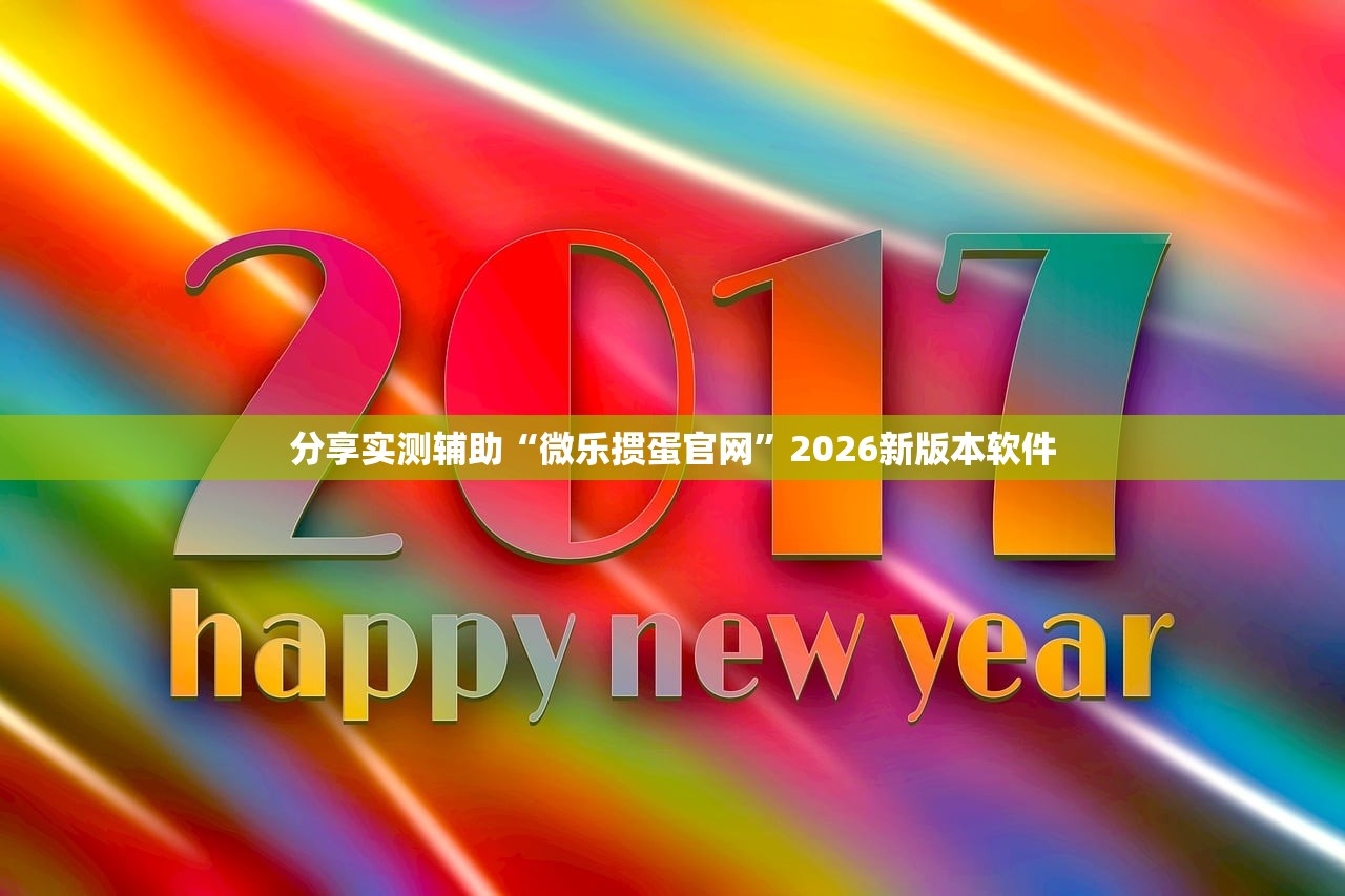 分享实测辅助“微乐掼蛋官网”2026新版本软件