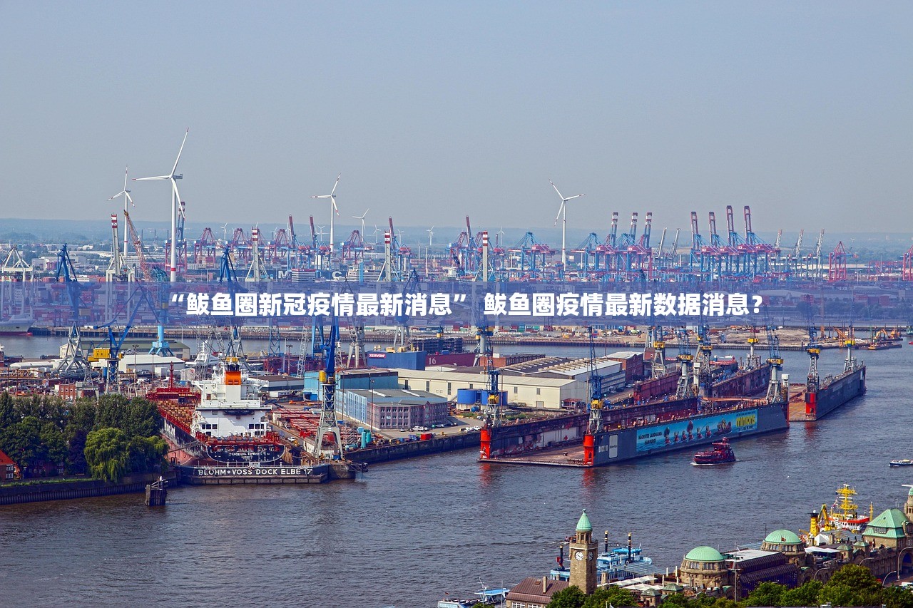 “鲅鱼圈新冠疫情最新消息” 鲅鱼圈疫情最新数据消息？