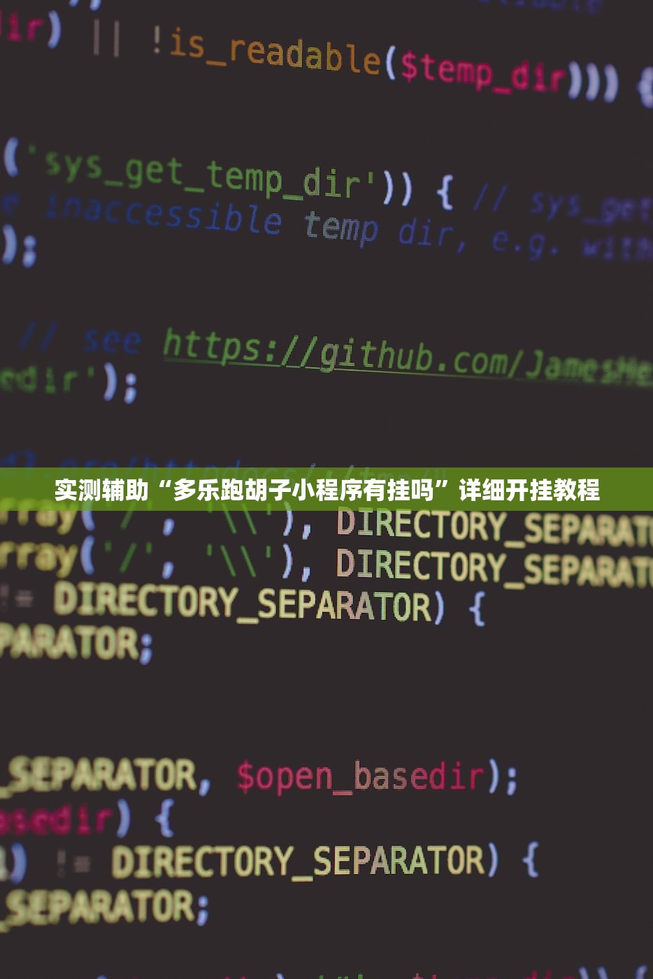 实测辅助“多乐跑胡子小程序有挂吗	”详细开挂教程