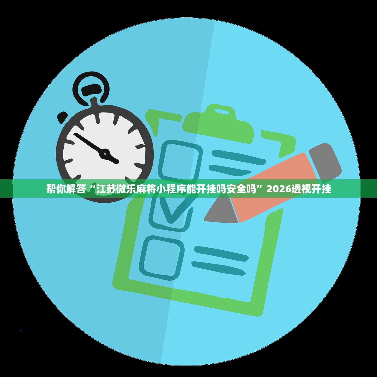帮你解答“江苏微乐麻将小程序能开挂吗安全吗”2026透视开挂