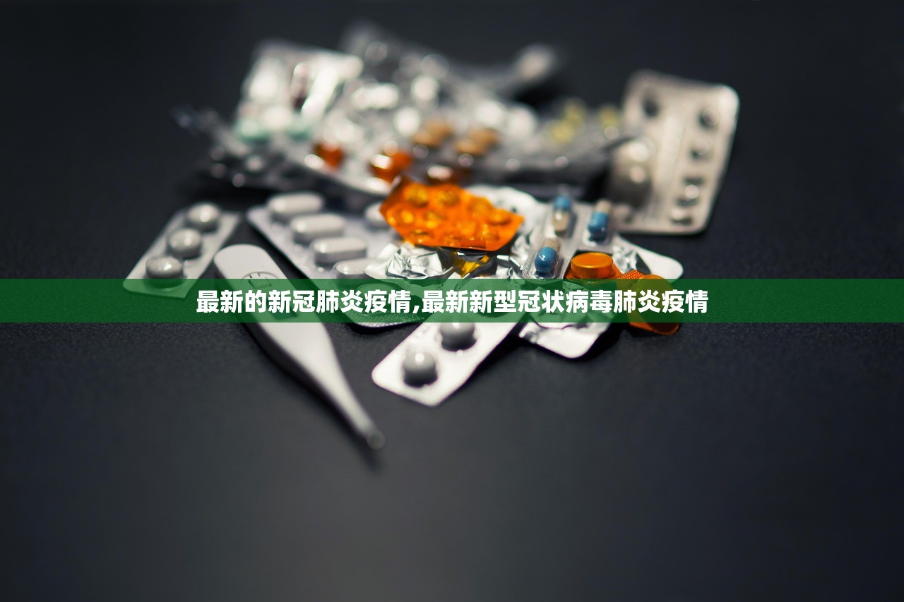 最新的新冠肺炎疫情,最新新型冠状病毒肺炎疫情