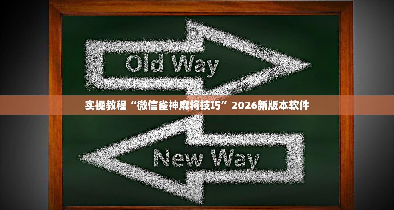 实操教程“微信雀神麻将技巧	”2026新版本软件