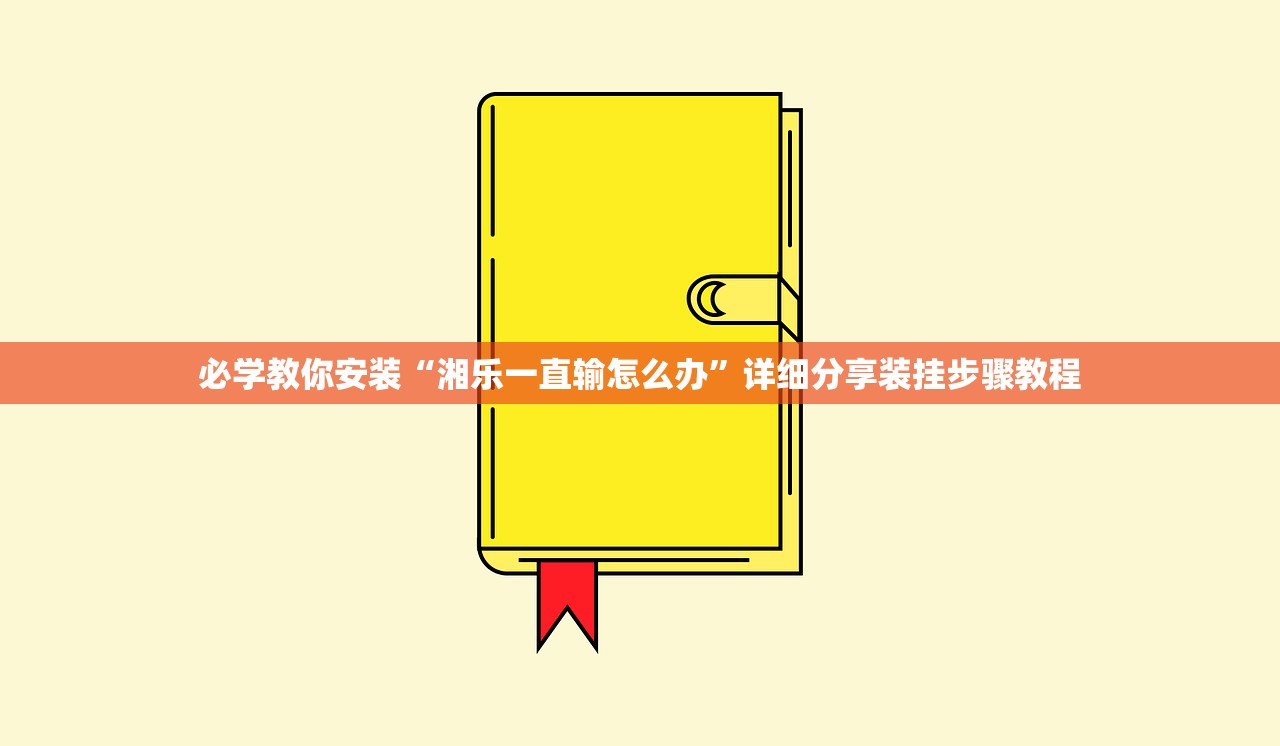 必学教你安装“湘乐一直输怎么办”详细分享装挂步骤教程